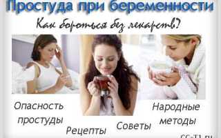 Чем лечиться от простуды во время беременности