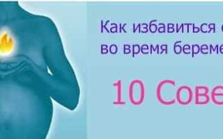 Справки и рекомендации по устранению изжоги во время беременности