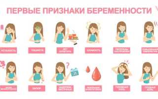 Первые симптомы беременности