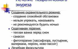 Как вылечить энурез у ребенка