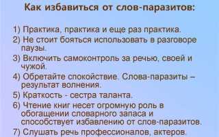 Как избавиться от слов-паразитов