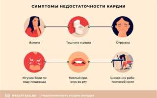 Недостаточность кардиального жома